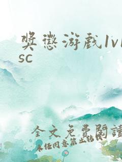 奖惩游戏1v1sc