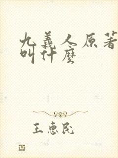 九义人原著小说叫什么