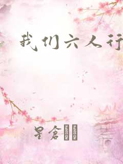 我们六人行