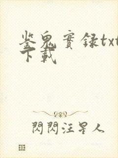 鉴鬼实录txt下载