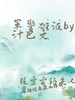 军警雄液by肉汁巴文