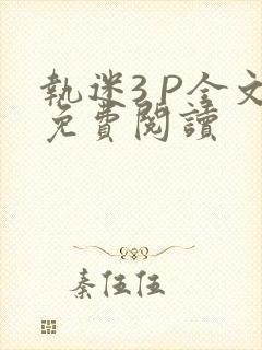 执迷3 P全文免费阅读