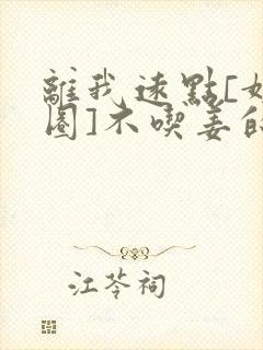 离我远点[娱乐圈]不吃姜的胖子