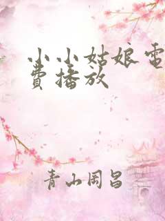 小小姑娘电影免费播放