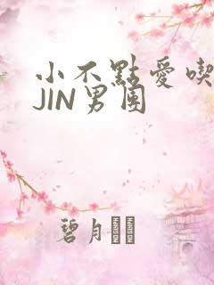 小不点爱吃肉混JIN男团
