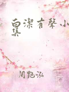 白洁有声小说全集