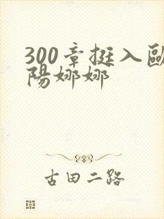 300章挺入欧阳娜娜