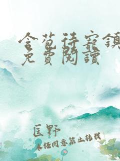 含苞待宠镇国公免费阅读