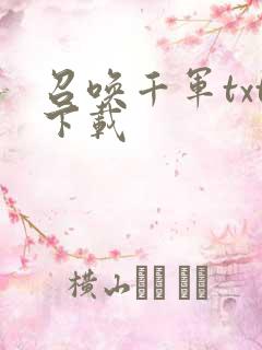 召唤千军txt下载