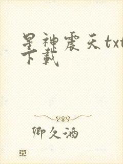星神震天txt下载