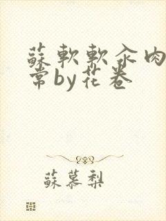 苏软软汆肉的日常by花卷