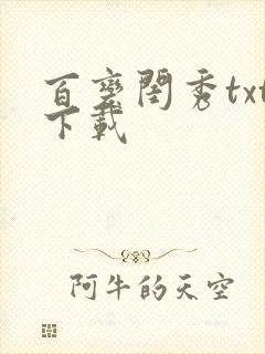 百变闺秀txt下载