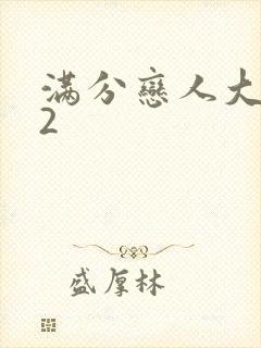 满分恋人大改造2