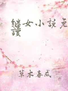 继女小说免费阅读