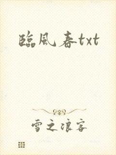 临风春txt