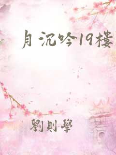 月沉吟19楼