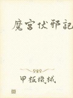魔宫伏邪记