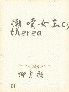 潮 喷女王cytherea