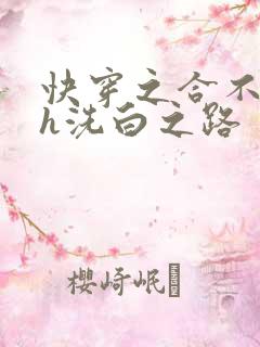 快穿之合不拢腿h洗白之路