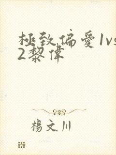 极致偏爱1vs2黎伟