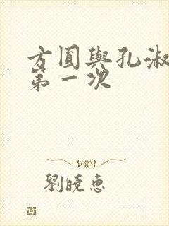 方圆与孔淑芳的第一次