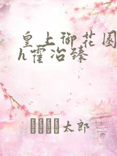 皇上御花园hlh霍冶臻