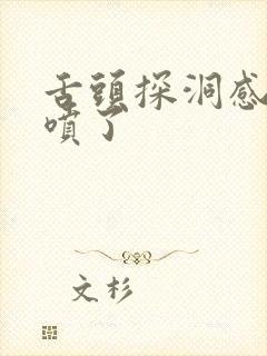 舌头探洞感觉要喷了