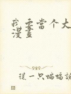 我要当个大坏蛋漫画