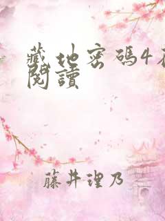 藏地密码4在线阅读