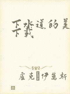 下水道的美人鱼下载