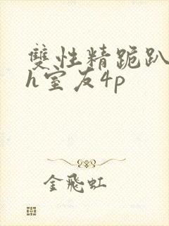 双性精跪趴灌满h室友4p