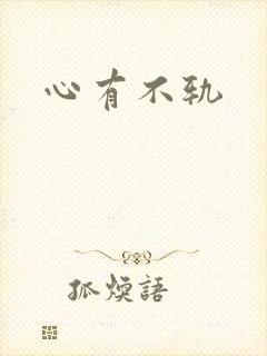 心有不轨