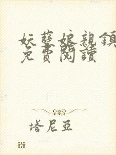 妖孽娘亲镇九天免费阅读