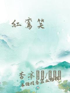 红鸾笑