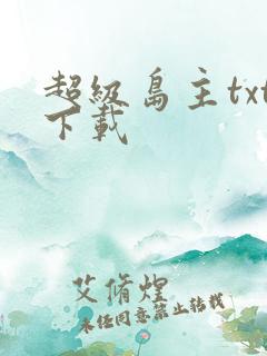 超级岛主txt下载