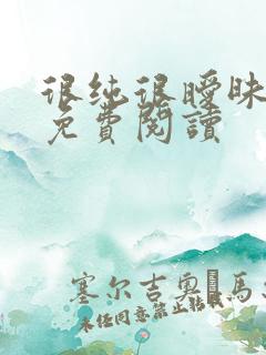 很纯很暧昧小说免费阅读