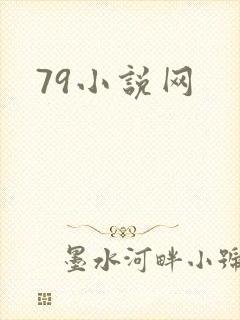 79小说网