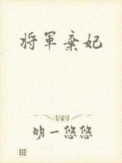 将军弃妃