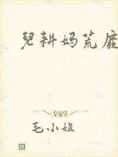 儿耕妈荒废的田