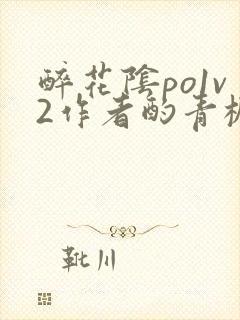 醉花阴po1v2作者酌青栀简介