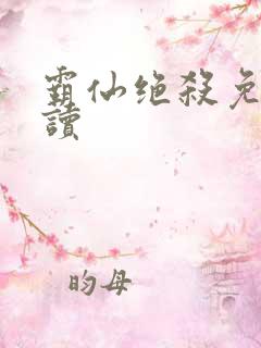 霸仙绝杀免费阅读