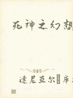 死神之幻想来袭