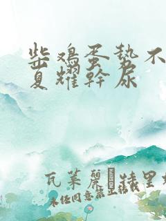 柴鸡蛋势不可挡夏耀干尿