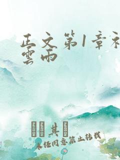 正文第1章初尝云雨