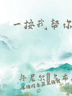 一按我帮你