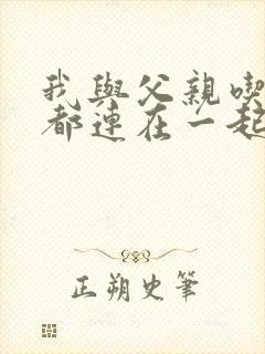 我与父亲吃饭时都连在一起