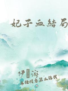 妃子血结局