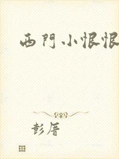 西门小恨恨