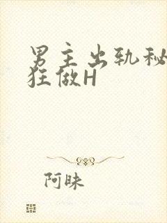 男主出轨秘书疯狂做H