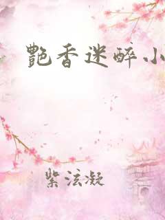 艳香迷醉小说